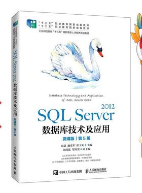 SQL Server 2012数据库技术及应用 第5版 周慧 人民邮电