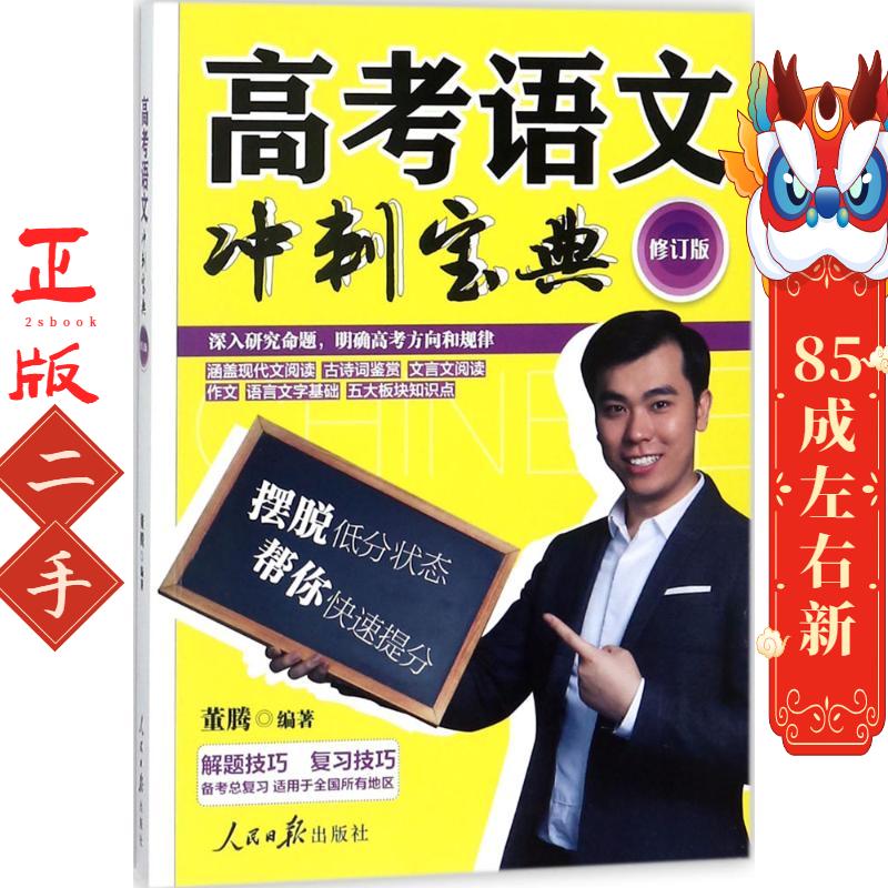高考语文冲刺宝典 董腾 人民日报出版社