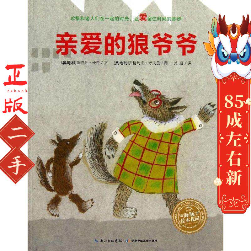 绘本花园:亲爱的狼爷爷 (奥地利)斯特凡卡奇 湖北少儿出版社