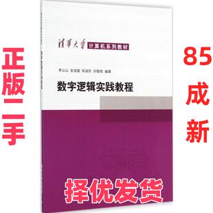 【正版二手】 数字逻辑实践教程 李山山 清华大学出版社 9787302374817