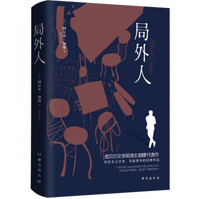 局外人 阿尔贝·加缪（Albert Camus） 著 台海