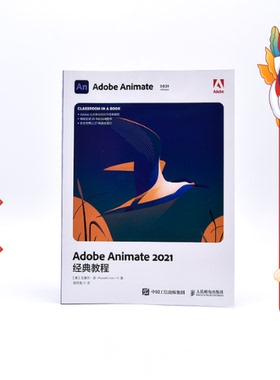 AdobeAnimate2021经典教程 拉塞尔 陈 人民邮电出版社