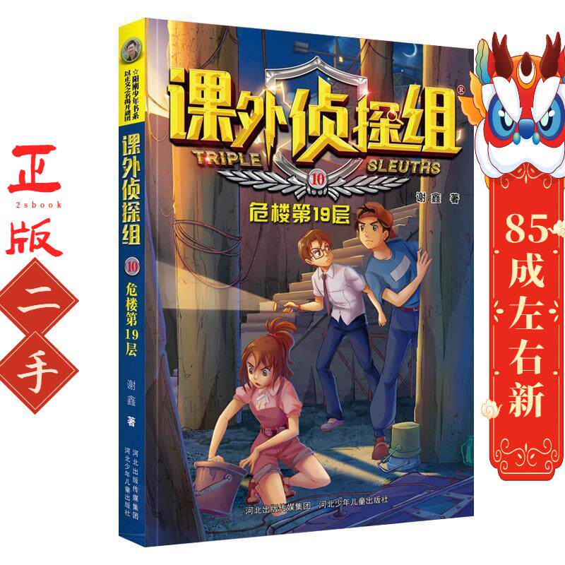 课外侦探组—危楼第19层 谢鑫 河北少年儿童出版社