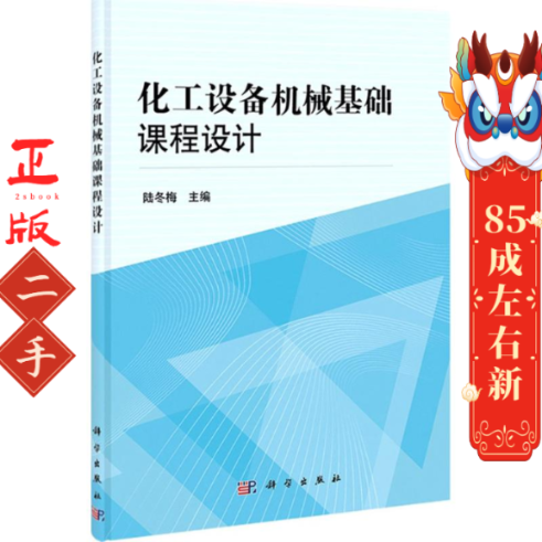 化工设备机械基础课程设计 陆冬梅 科学出版社
