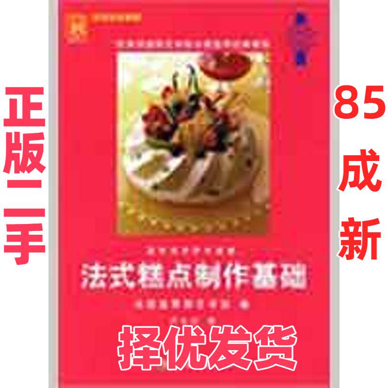 【正版二手】 法式糕点制作基础/现代人&middot;烹饪技术教程 法国蓝带厨艺学院 中国轻工业出版社 9787501966622