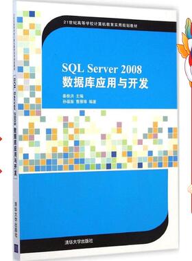 SQL Server 2008数据库应用与开发 姜桂洪 清华大学