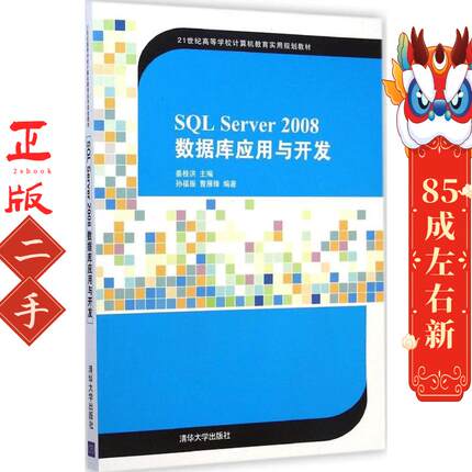 SQL Server 2008数据库应用与开发 姜桂洪 清华大学