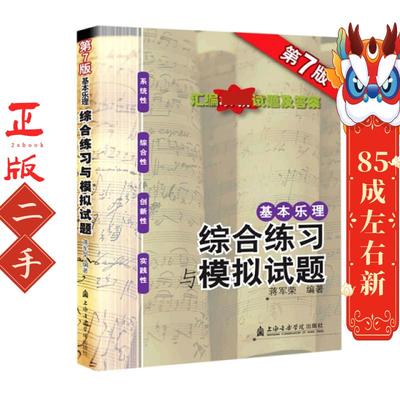 基本乐理:综合练习与模拟试题 蒋军荣 上海音乐学院出版社