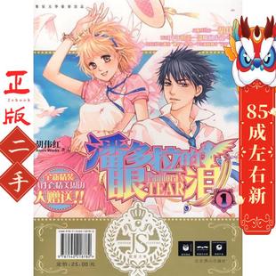 北京燕山出版 胡伟红 社 眼泪 潘多拉