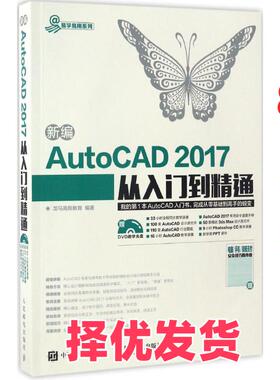 【正版二手】 新编AutoCAD 2017从入门到精通 龙马高新教育 人民邮电出版社 9787115446831