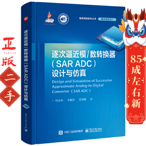 逐次逼近模数转换器(SAR ADC)设计与仿真 何乐年