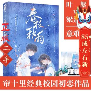 春枝秋雨 帘十里 花山文艺出版社