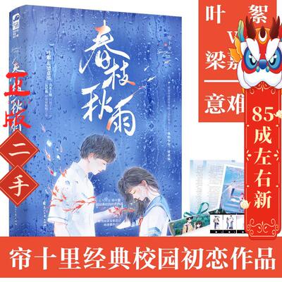 春枝秋雨 帘十里  花山文艺出版社