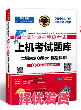 【正版二手】 未来教育2019年3月全国计算机等级考试二级MS Office上机考试题库2级高级应用真考题库 未来教育教学与研究中心 电子