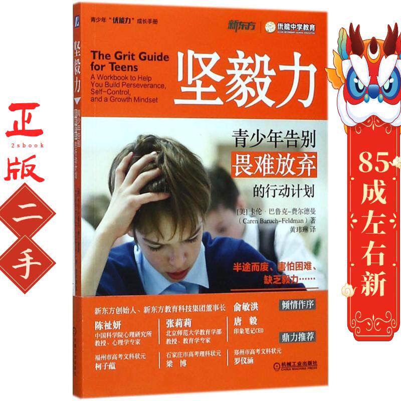 坚毅力:青少年告别畏难放弃的行动计划