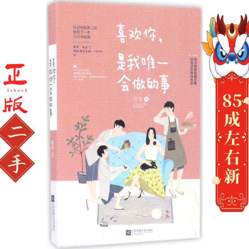 喜欢你,是我唯一会做的事 容光 江苏文艺出版社
