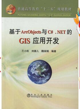 基于ArcObjects与C#.NET的GIS应用开发 兰小机