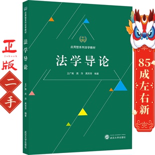 武汉大学出版 法学导论 周芳芳 周萍 社 王广辉