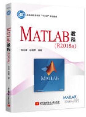 MATLAB教程（R2018a） 张志涌杨祖樱 编 北京航空航天大学出版社