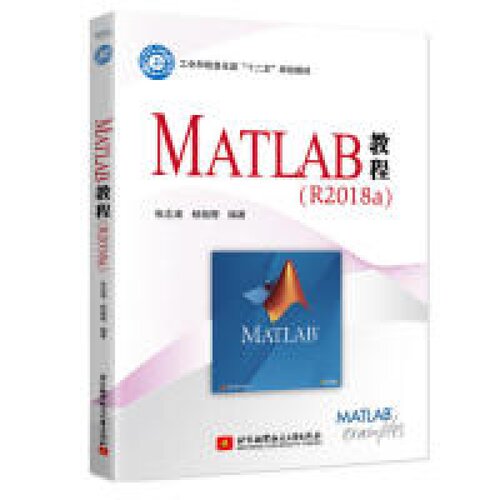 MATLAB教程（R2018a）张志涌杨祖