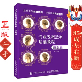 人民邮电出版 张蓬 社 高级篇 专业发型造型教程