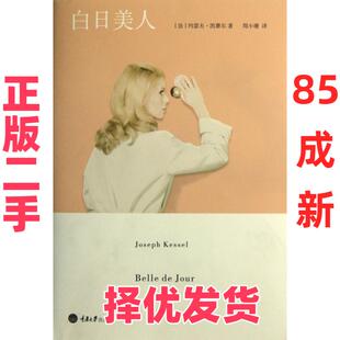 【正版二手】 白日美人 (法)约瑟夫·凯赛尔|译者:周小珊 重庆大学 9787562472186