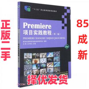 【正版二手】 Premiere项目实践教程 沈中禹、王敏  编 大连理工大学出版社 9787568530507