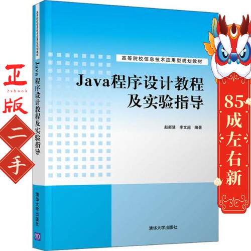 Java程序设计教程及实验指导 赵新慧  清华大学出版社