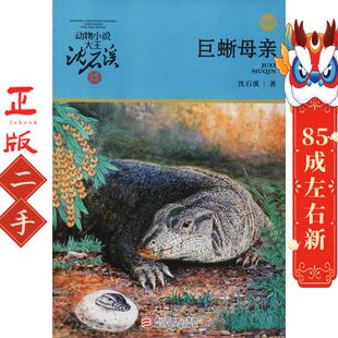 巨蜥母亲 沈石溪 浙江少年儿童出版社