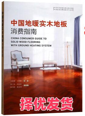 【正版二手】 中国地暖实木地板消费指南/中国家居消费指南系列丛书  [China Consumer Guide to Solid Wkkd F 刘彬彬 中国林业出