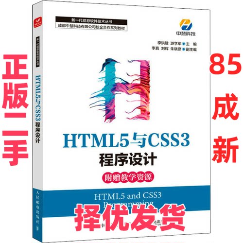 【正版二手】 HTML5与CSS3程序设计 李洪建，游学军 人民邮电出版社 9787115587152