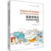 利昂内尔·斯宾诺莎 法语版 外语 从柏拉图到乔姆斯基 语言学导论