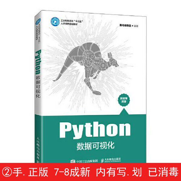 【有笔迹划痕】Python数据可视化黑马程序员出版社【用过的书】图片