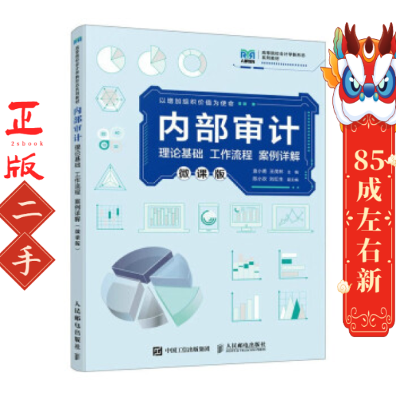 内部审计微课版 袁小勇 王茂林 人民邮电出版社
