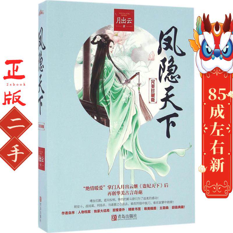 凤隐天下珍藏版 月出云 青岛出版社