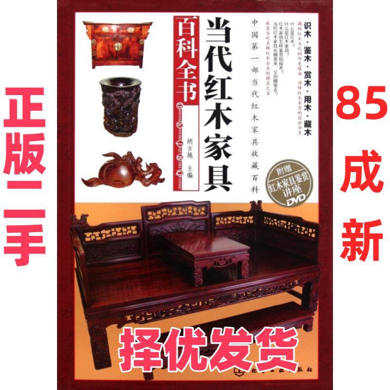 【正版二手】 当代红木家具百科全书(附光盘) 胡古越 化学工业 9787122122674,书籍/杂志/报纸,轻工业/手工业,淘宝优惠券,粉丝福利购,淘宝优惠卷