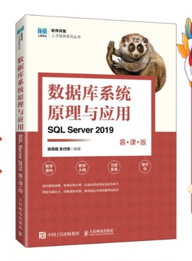 数据库系统原理与应用（SQL Server 2019）（慕课版） 张保威