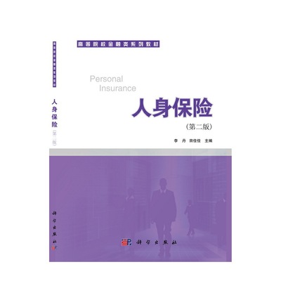 人身保险(第2版) 李丹 科学出版社