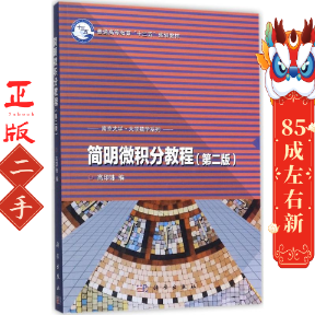 简明微积分教程 第二版 高印珠 科学出版社