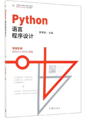 Python语言程序设计(高等职业教育计算机类课程MOOC+SPOC规划教材
