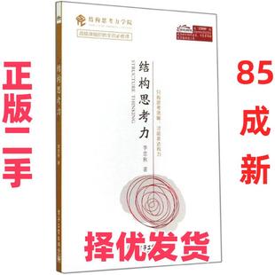 【正版二手】 结构思考力 李忠秋 著 电子工业出版社 9787121239908