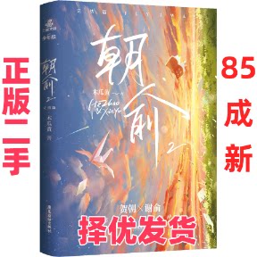 【正版二手】 朝俞2完结篇 木瓜黄小说晋江青春文学校园文小说 木瓜黄 广东旅游出版社 木瓜黄 广东旅游出版社 9787557026523
