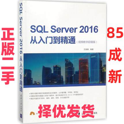【正版二手】 SQL SERVER2016从入门到精通(视频教学超值版) 王英英 清华大学出版社 9787302496663