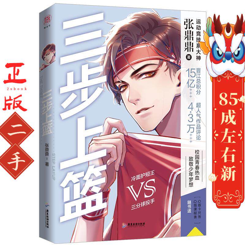三步上篮 张鼎鼎 江丽芝 广东旅游出版社