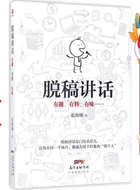 脱稿讲话：有趣、有料、有味…… 张海翔 广东经济出版社