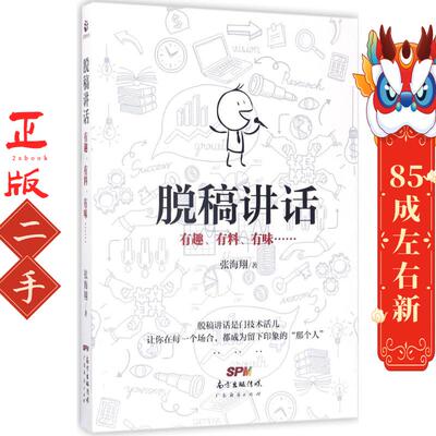 脱稿讲话：有趣、有料、有味…… 张海翔 广东经济出版社