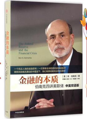 金融的本质:伯南克四讲美联储 【美】本伯南克(Ben Shalom Bernanke) 中信出版社