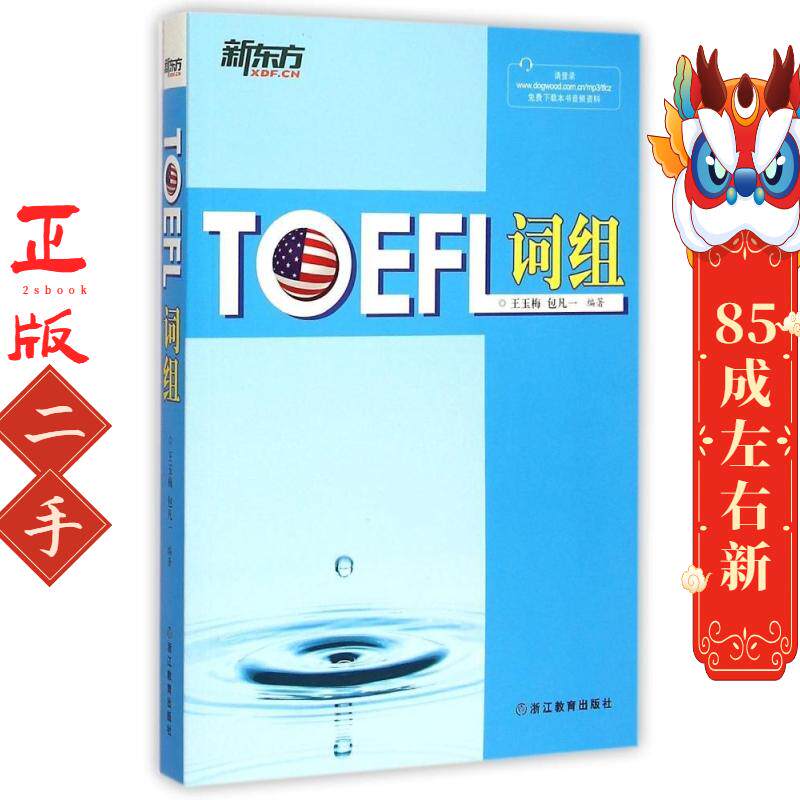 TOEFL词组 托福词汇 俞敏洪  浙江教育出版社