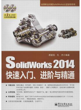 SolidWorks 2014 快速入门、进阶与精通(含DVD光盘2张) 湛迪强 等