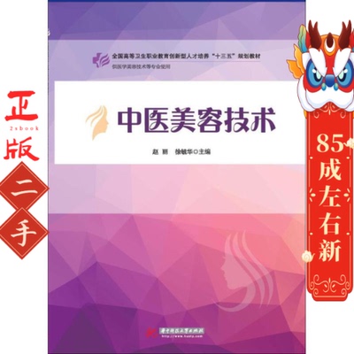 中医美容技术 赵丽 华中科技大学出版社